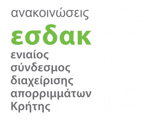 Πρόσκληση σε τακτική δια ζώσης συνεδρίαση της Εκτελεστικής Επιτροπής του ΕΣΔΑΚ